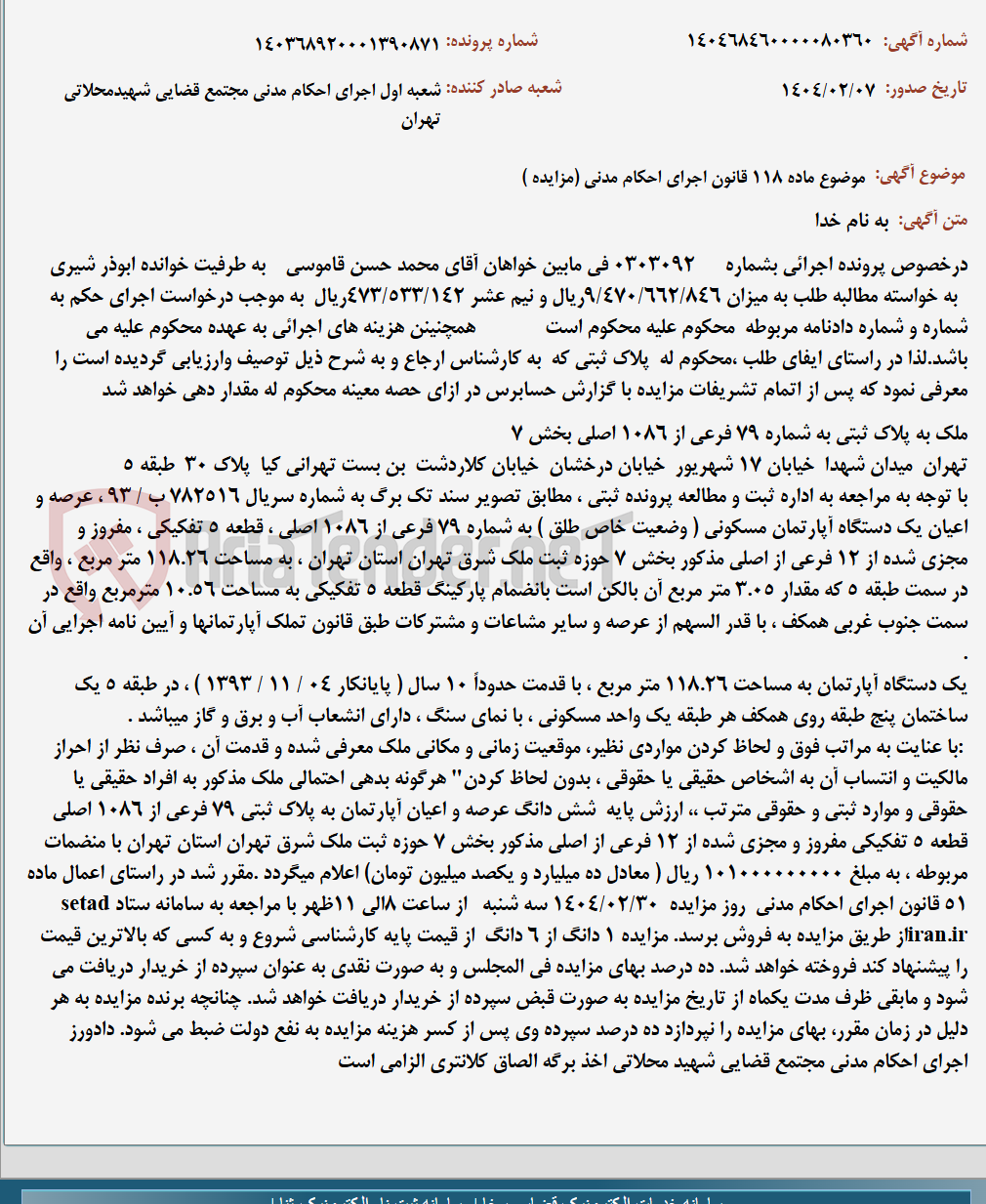 تصویر کوچک آگهی موضوع ماده 118 قانون اجرای احکام مدنی (مزایده )
