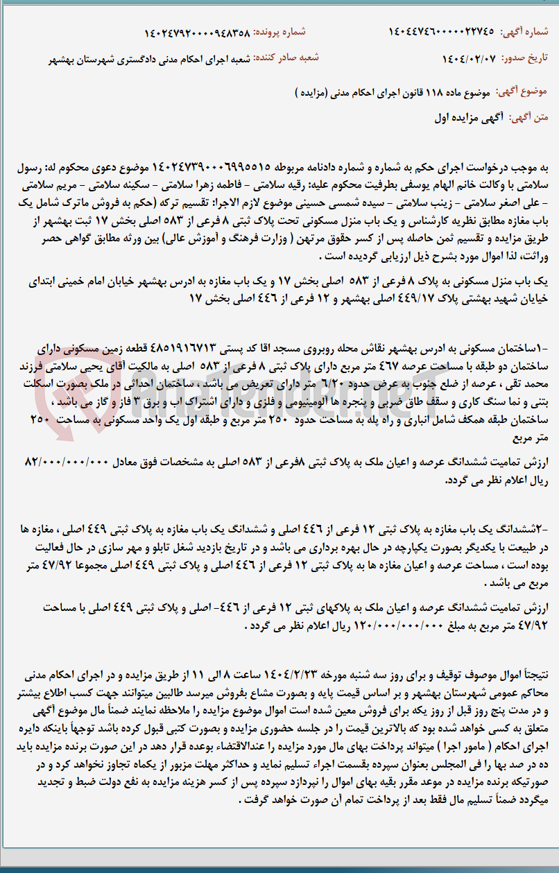 تصویر کوچک آگهی موضوع ماده 118 قانون اجرای احکام مدنی (مزایده )