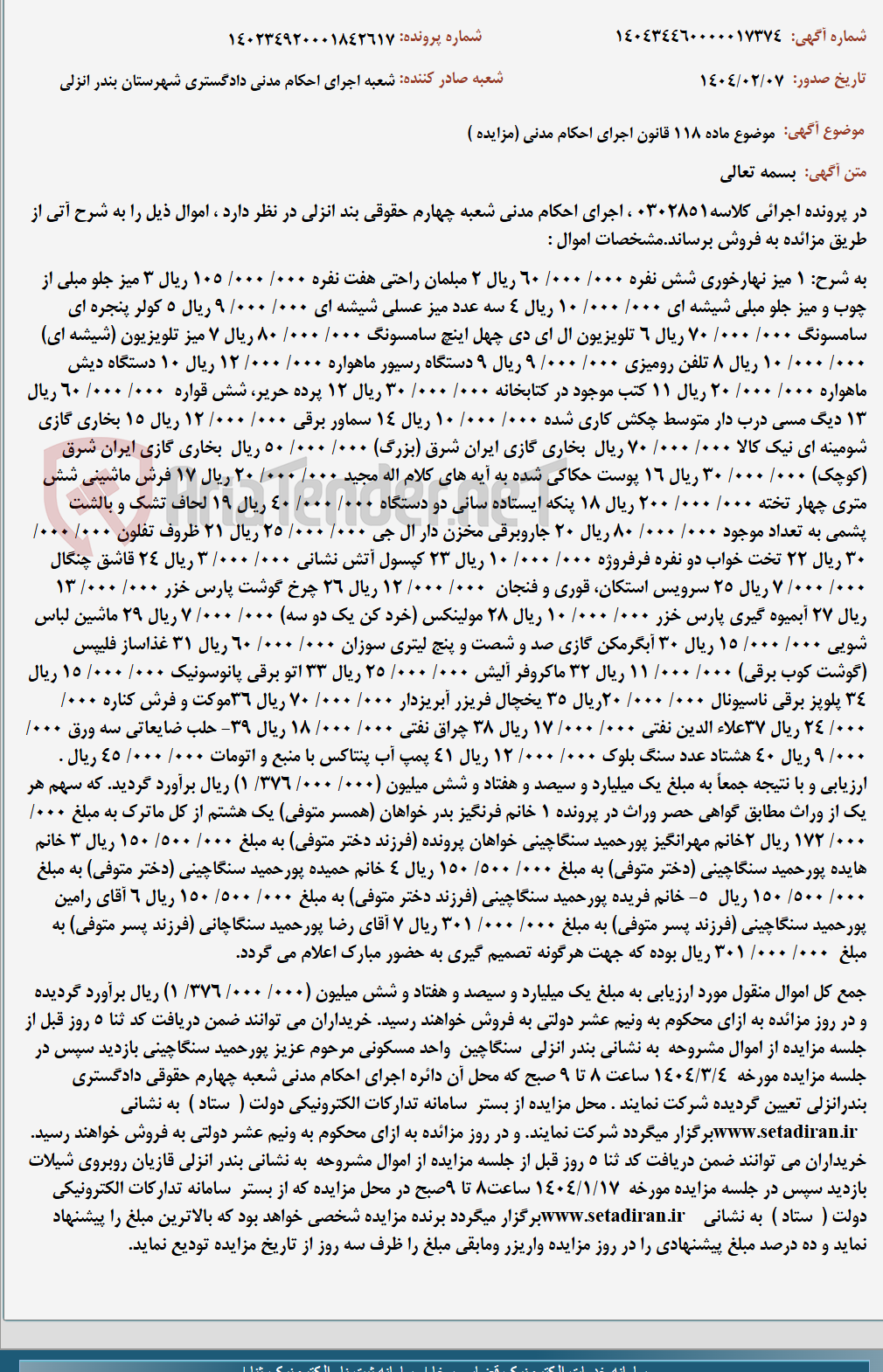 تصویر کوچک آگهی موضوع ماده 118 قانون اجرای احکام مدنی (مزایده )