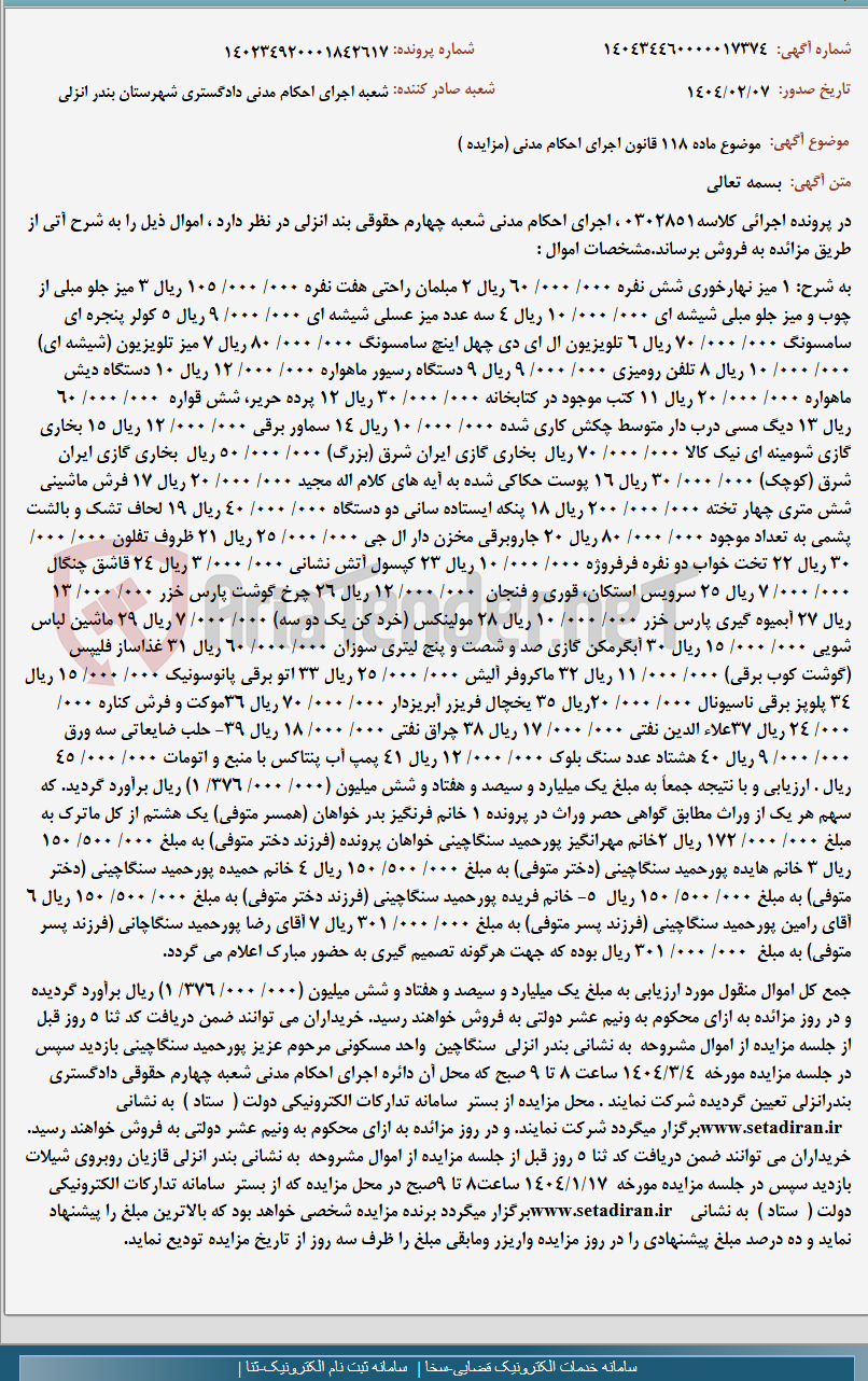 تصویر کوچک آگهی موضوع ماده 118 قانون اجرای احکام مدنی (مزایده )