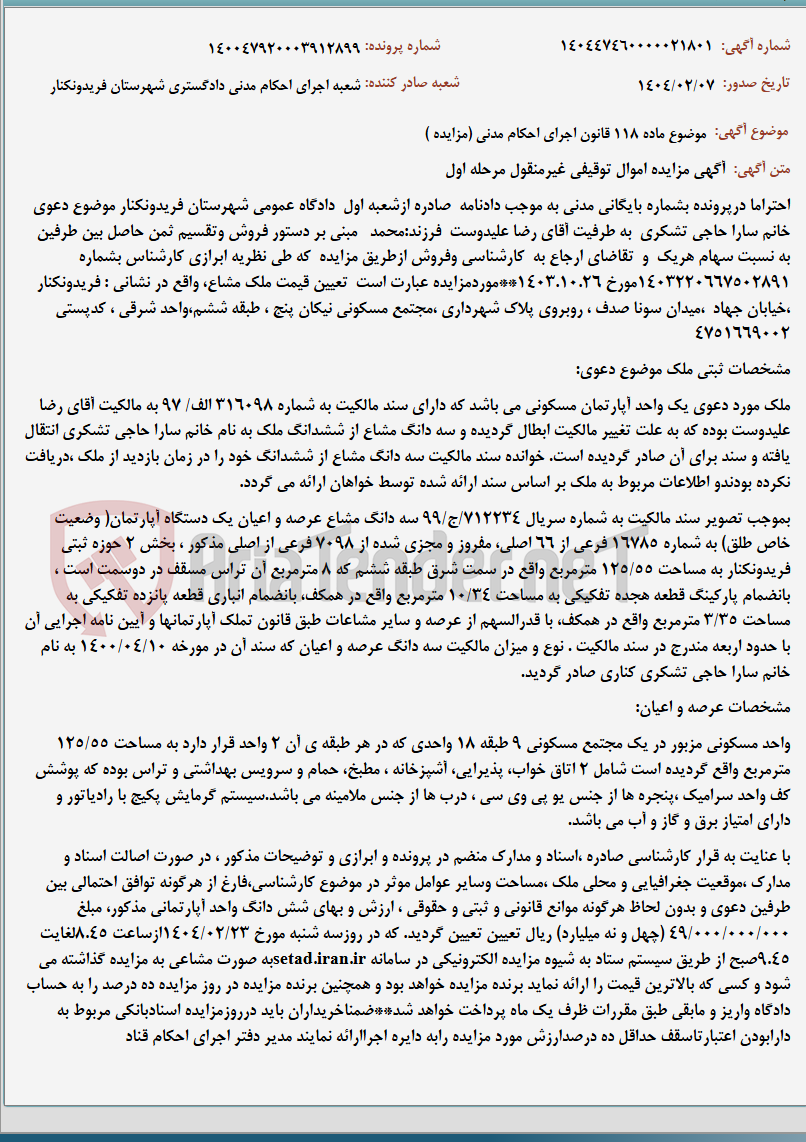 تصویر کوچک آگهی موضوع ماده 118 قانون اجرای احکام مدنی (مزایده )