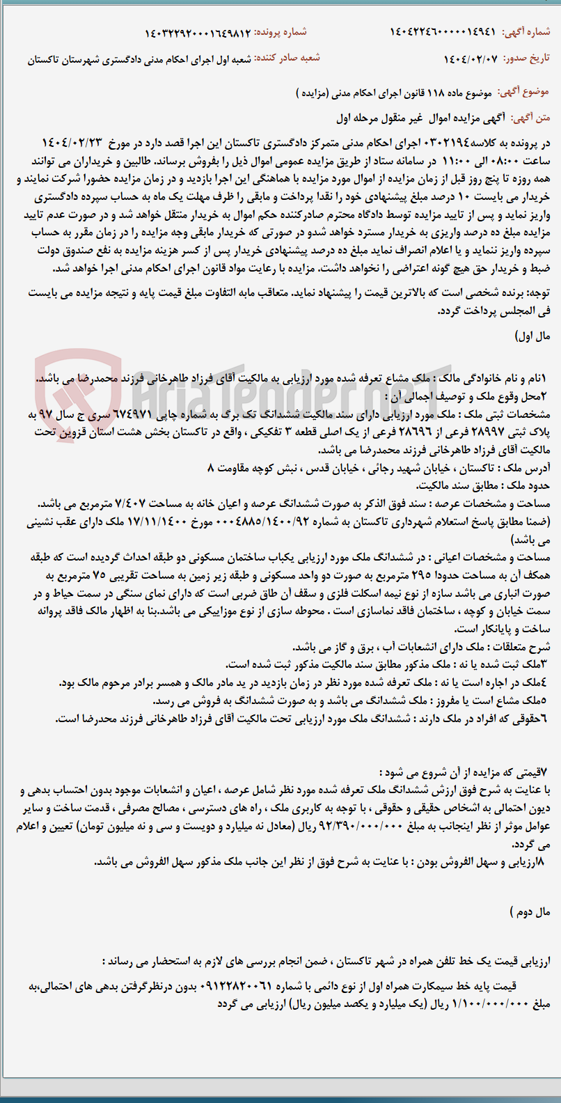 تصویر کوچک آگهی موضوع ماده 118 قانون اجرای احکام مدنی (مزایده )