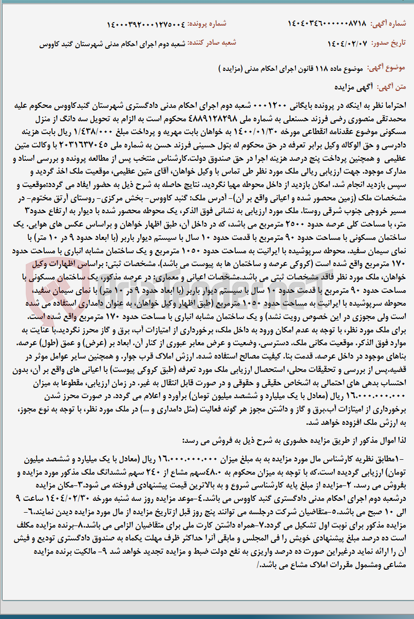 تصویر کوچک آگهی موضوع ماده 118 قانون اجرای احکام مدنی (مزایده )
