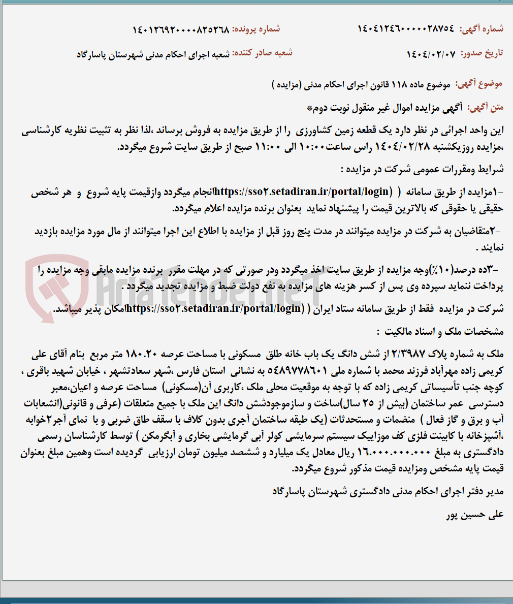 تصویر کوچک آگهی موضوع ماده 118 قانون اجرای احکام مدنی (مزایده )