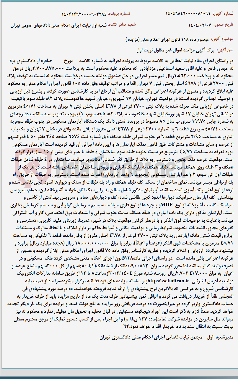 تصویر کوچک آگهی موضوع ماده 118 قانون اجرای احکام مدنی (مزایده )