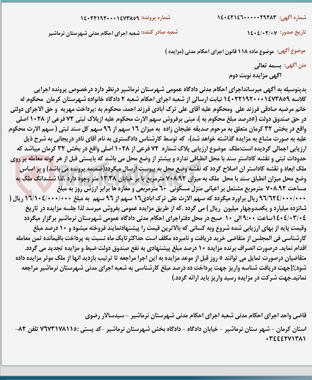تصویر کوچک آگهی موضوع ماده 118 قانون اجرای احکام مدنی (مزایده )