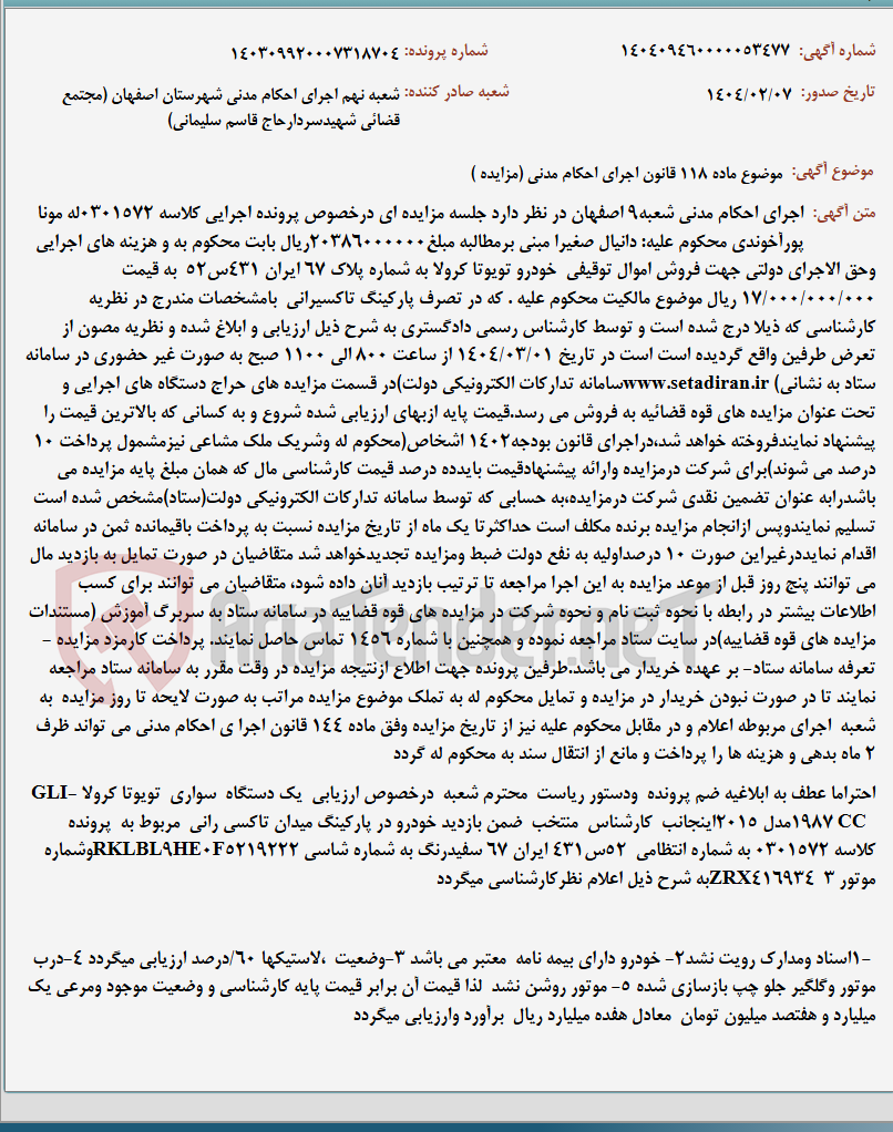 تصویر کوچک آگهی موضوع ماده 118 قانون اجرای احکام مدنی (مزایده )