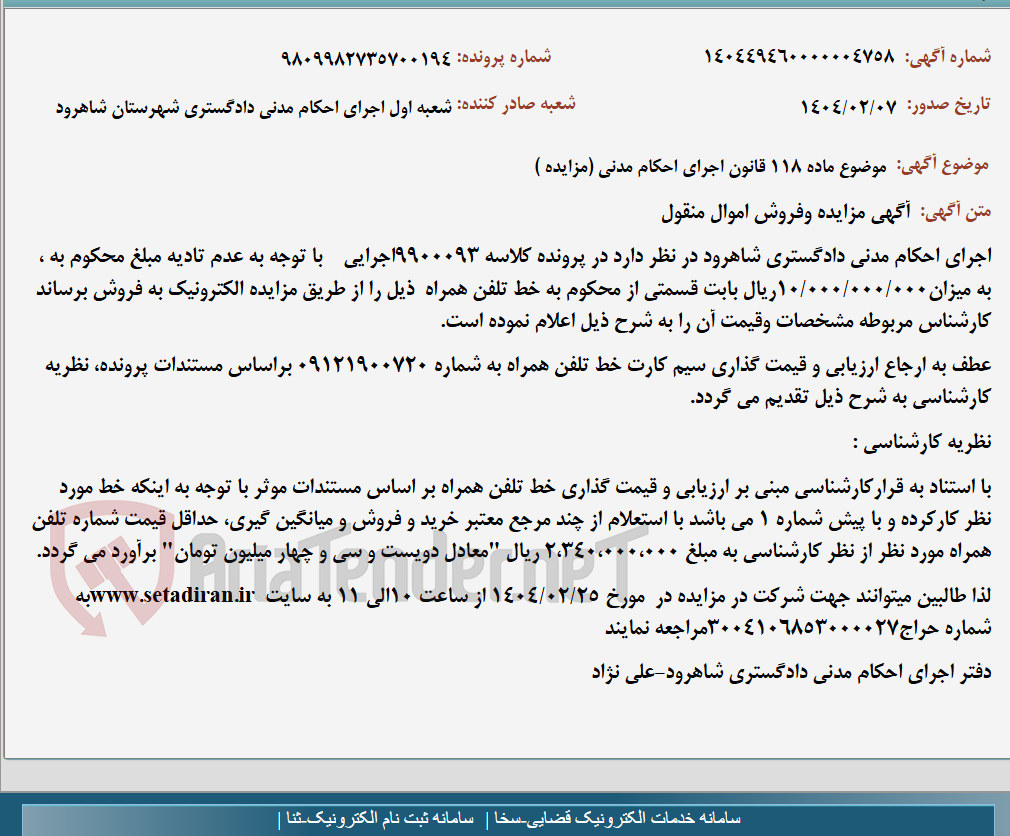 تصویر کوچک آگهی موضوع ماده 118 قانون اجرای احکام مدنی (مزایده )