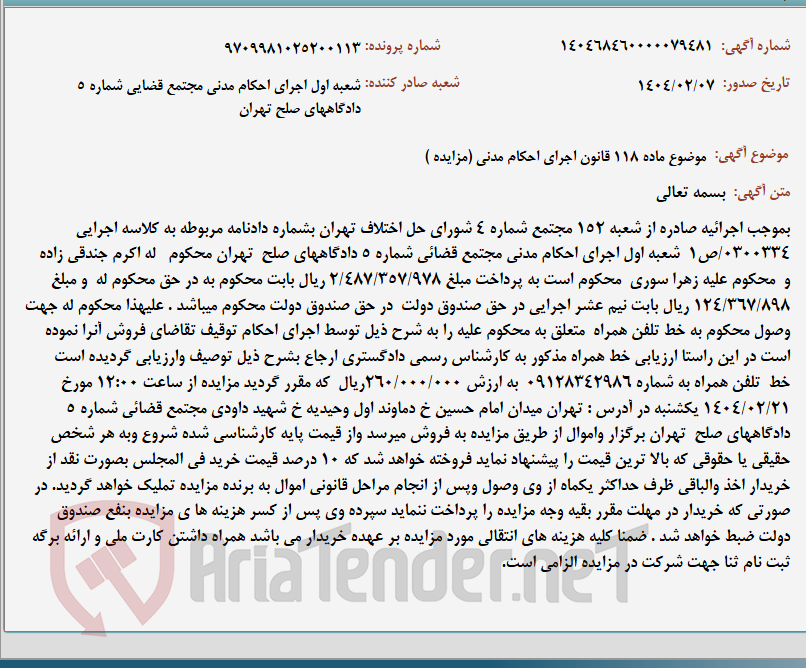 تصویر کوچک آگهی موضوع ماده 118 قانون اجرای احکام مدنی (مزایده )
