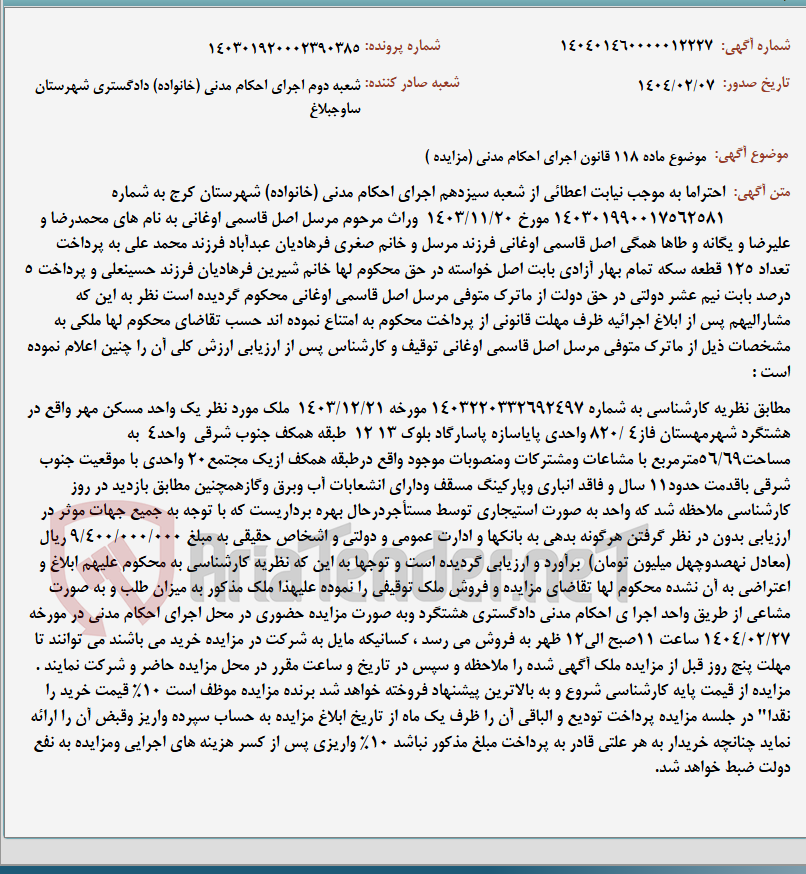 تصویر کوچک آگهی موضوع ماده 118 قانون اجرای احکام مدنی (مزایده )