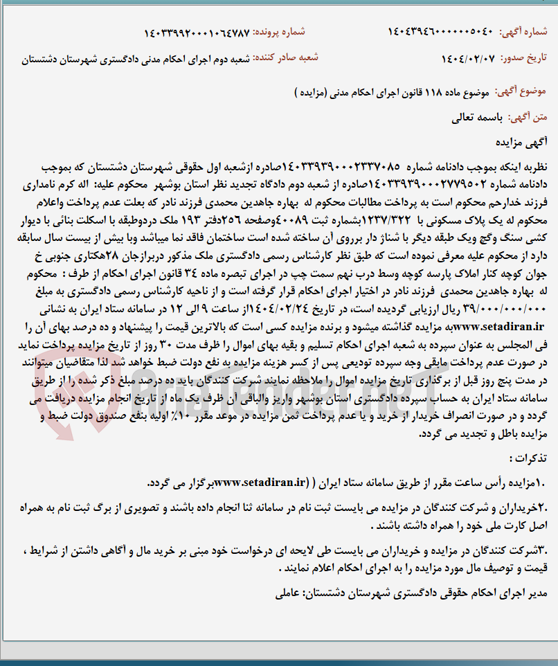 تصویر کوچک آگهی موضوع ماده 118 قانون اجرای احکام مدنی (مزایده )