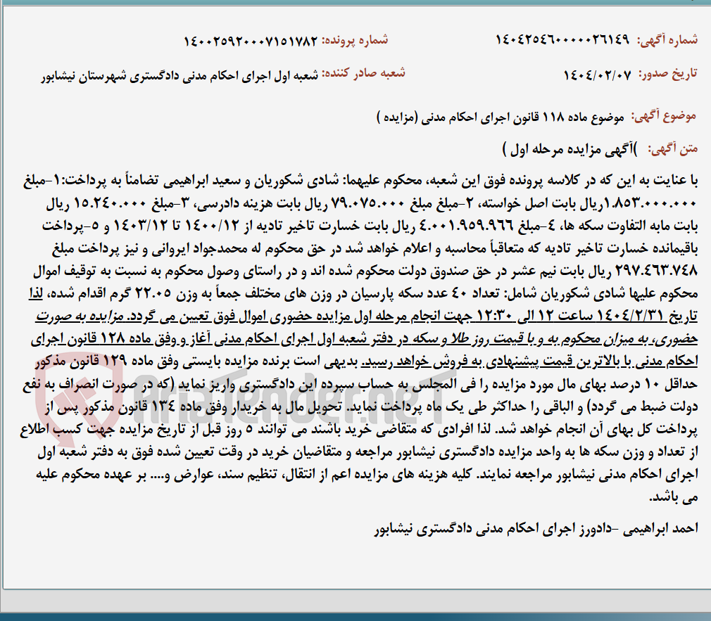 تصویر کوچک آگهی موضوع ماده 118 قانون اجرای احکام مدنی (مزایده )