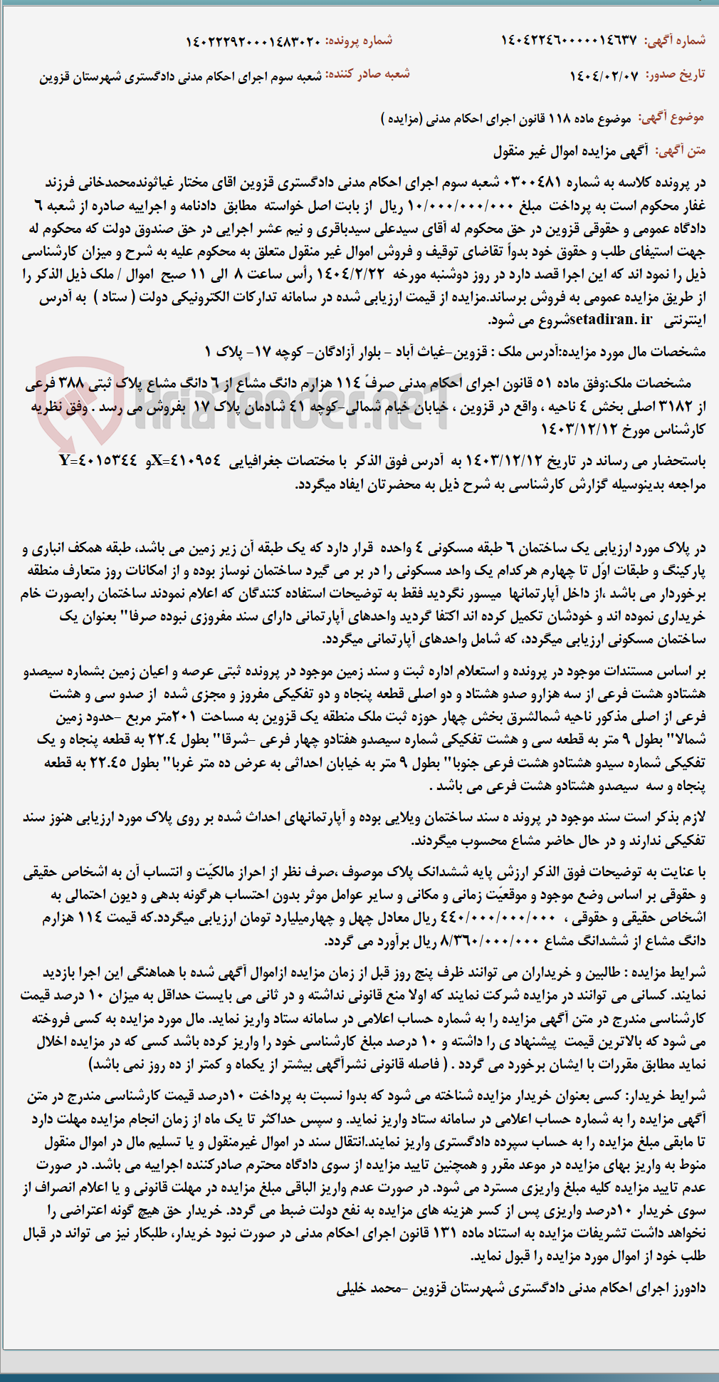 تصویر کوچک آگهی موضوع ماده 118 قانون اجرای احکام مدنی (مزایده )