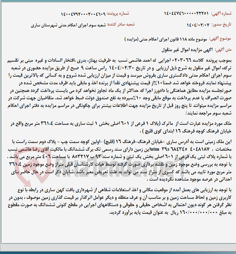 تصویر کوچک آگهی موضوع ماده 118 قانون اجرای احکام مدنی (مزایده )