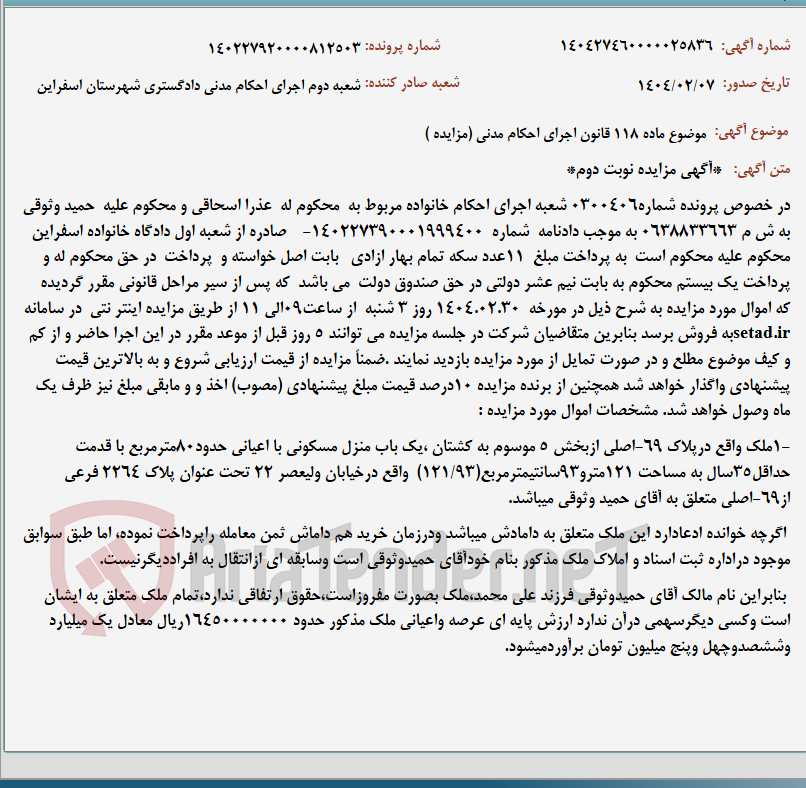 تصویر کوچک آگهی موضوع ماده 118 قانون اجرای احکام مدنی (مزایده )