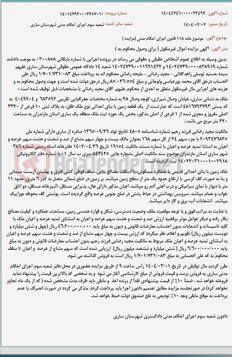 تصویر کوچک آگهی موضوع ماده 118 قانون اجرای احکام مدنی (مزایده )