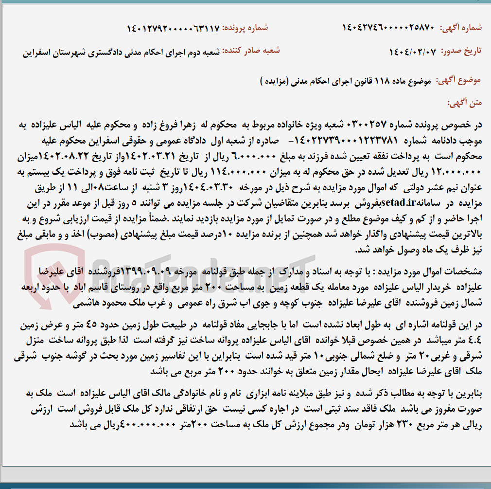 تصویر کوچک آگهی موضوع ماده 118 قانون اجرای احکام مدنی (مزایده )