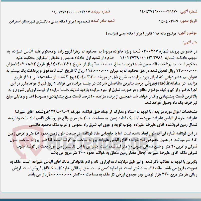 تصویر کوچک آگهی موضوع ماده 118 قانون اجرای احکام مدنی (مزایده )