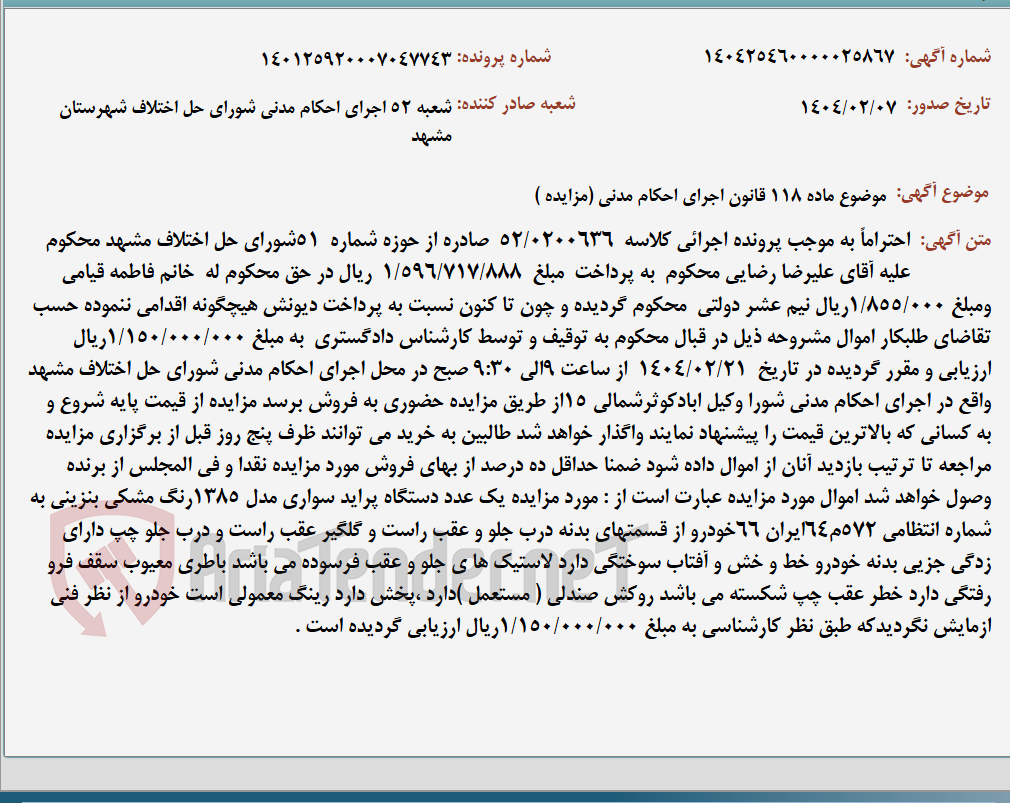 تصویر کوچک آگهی موضوع ماده 118 قانون اجرای احکام مدنی (مزایده )
