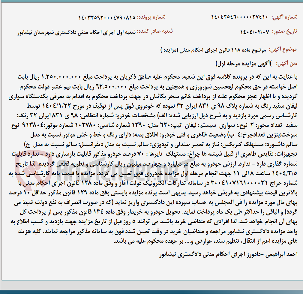 تصویر کوچک آگهی موضوع ماده 118 قانون اجرای احکام مدنی (مزایده )