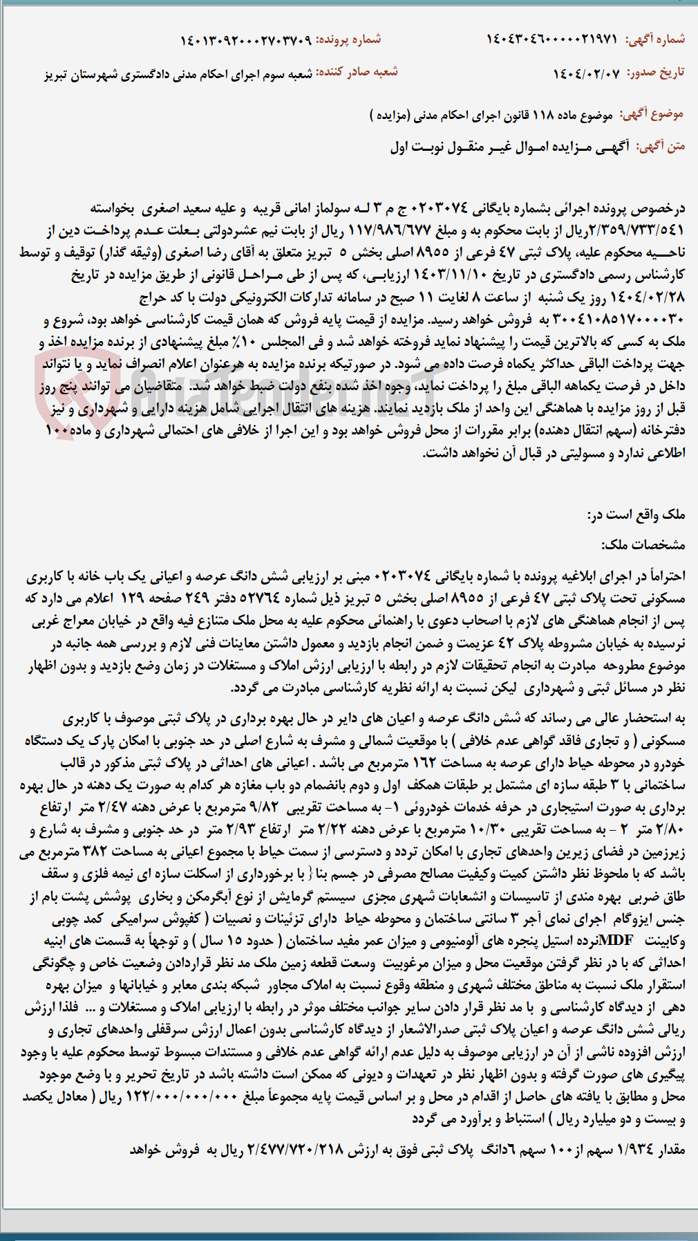 تصویر کوچک آگهی موضوع ماده 118 قانون اجرای احکام مدنی (مزایده )