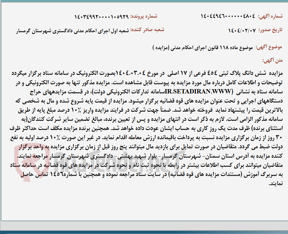 تصویر کوچک آگهی موضوع ماده 118 قانون اجرای احکام مدنی (مزایده )