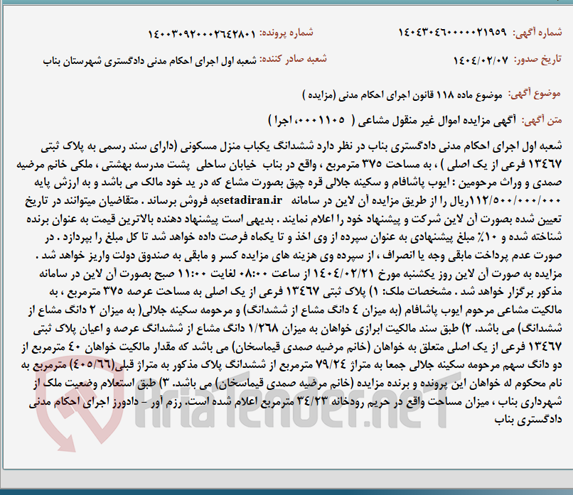 تصویر کوچک آگهی موضوع ماده 118 قانون اجرای احکام مدنی (مزایده )