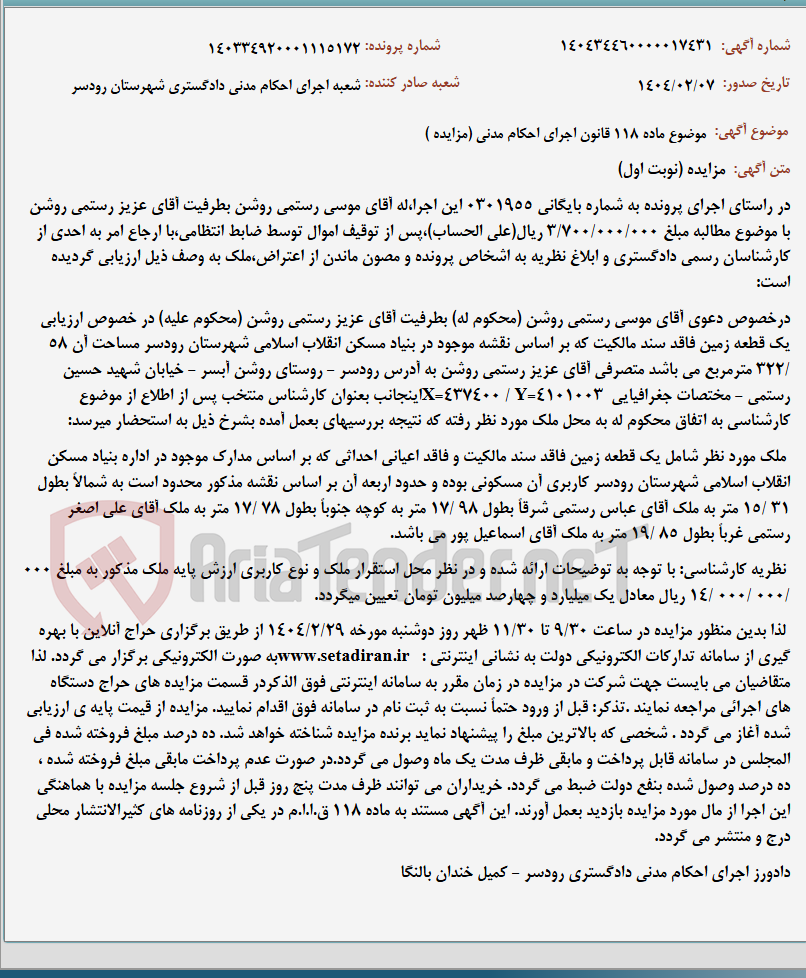 تصویر کوچک آگهی موضوع ماده 118 قانون اجرای احکام مدنی (مزایده )