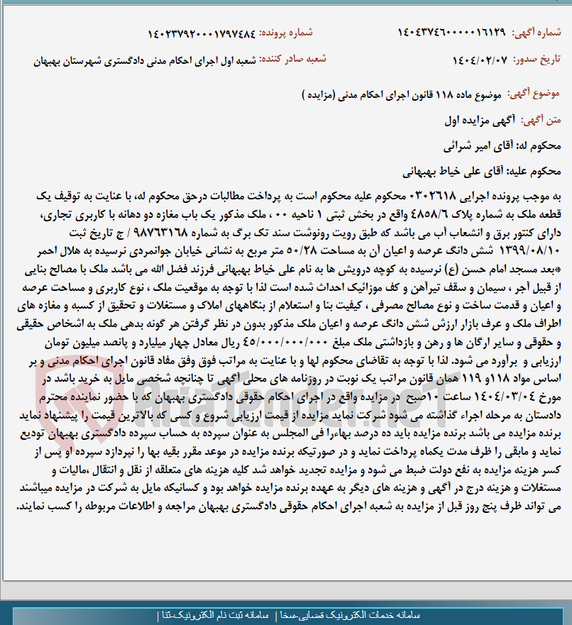 تصویر کوچک آگهی موضوع ماده 118 قانون اجرای احکام مدنی (مزایده )