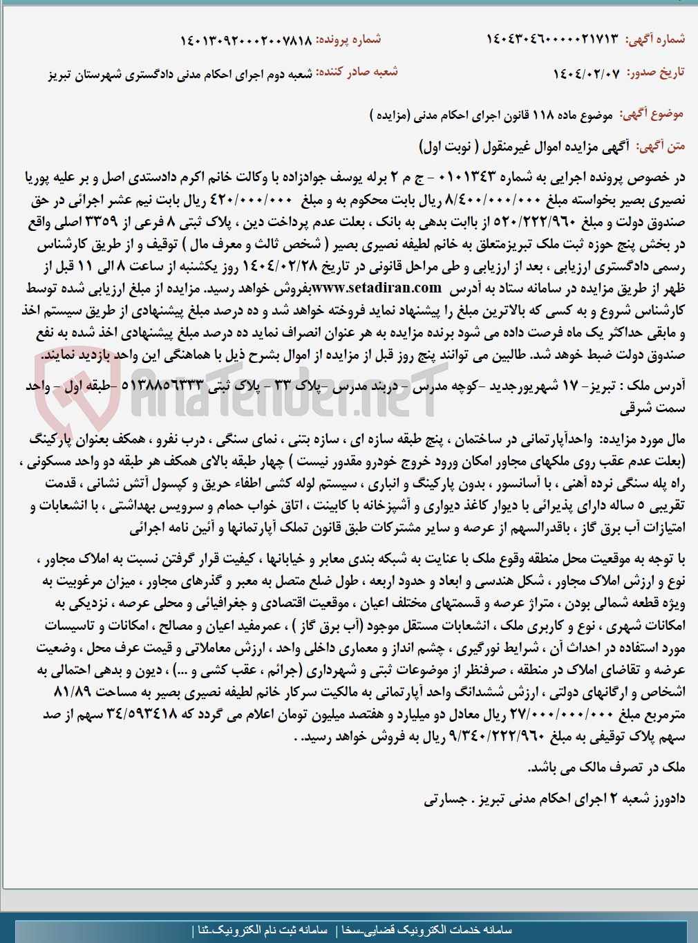 تصویر کوچک آگهی موضوع ماده 118 قانون اجرای احکام مدنی (مزایده )