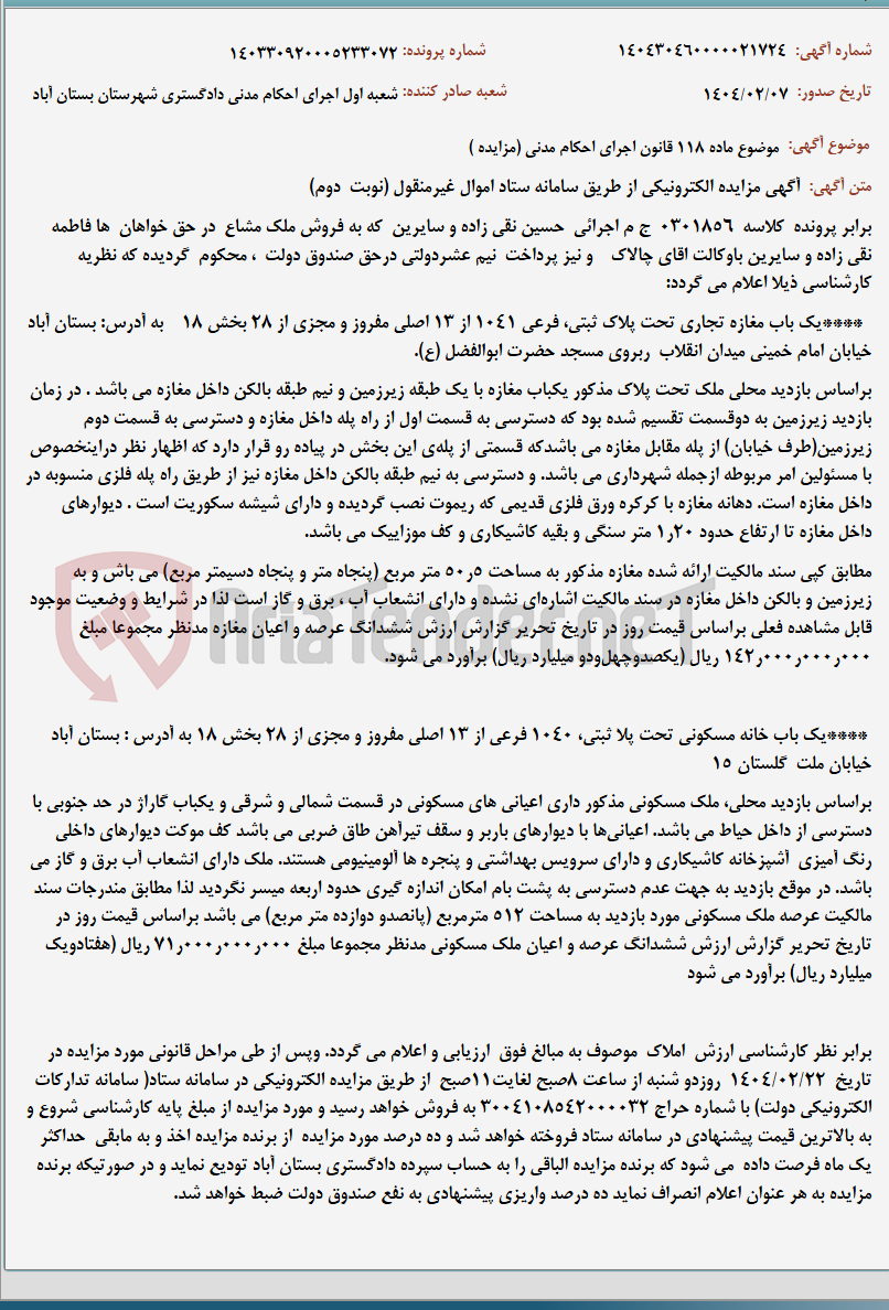 تصویر کوچک آگهی موضوع ماده 118 قانون اجرای احکام مدنی (مزایده )