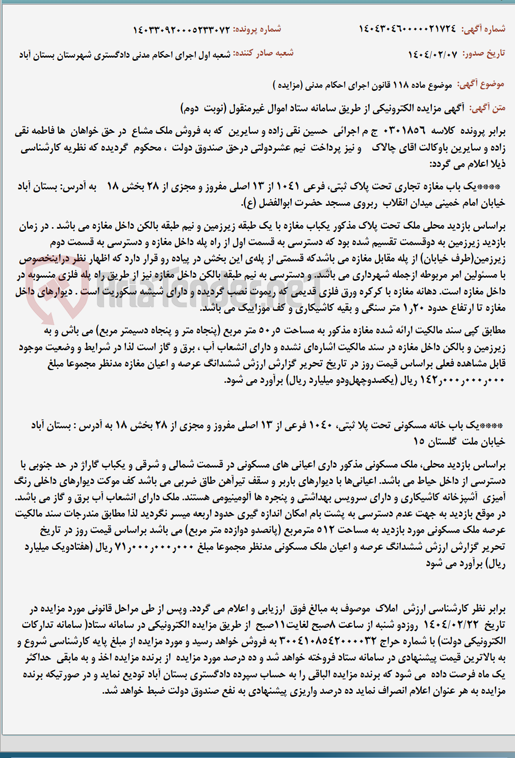 تصویر کوچک آگهی موضوع ماده 118 قانون اجرای احکام مدنی (مزایده )