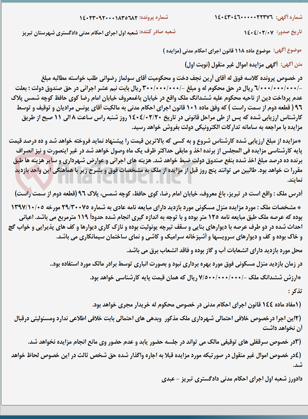 تصویر کوچک آگهی موضوع ماده 118 قانون اجرای احکام مدنی (مزایده )