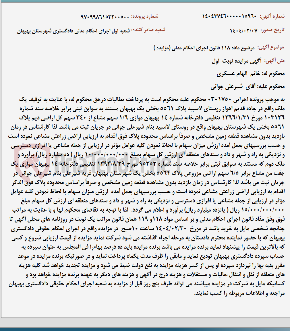 تصویر کوچک آگهی موضوع ماده 118 قانون اجرای احکام مدنی (مزایده )