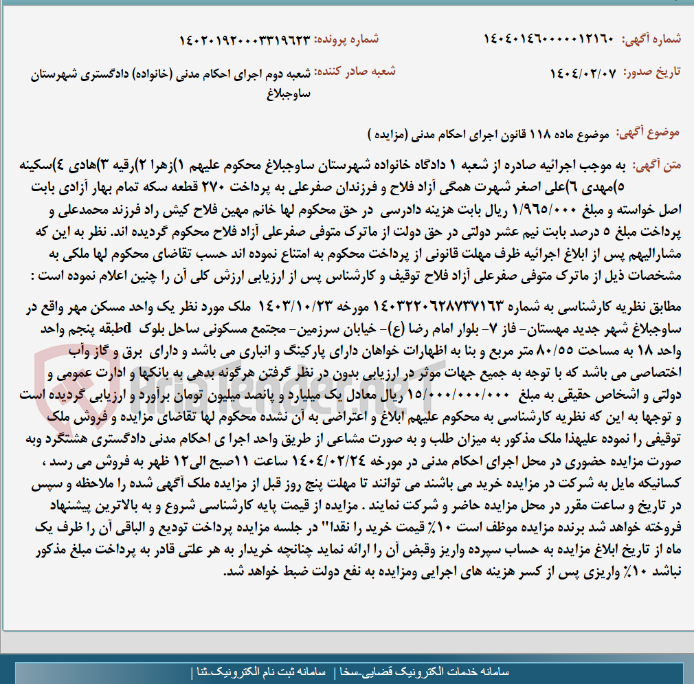 تصویر کوچک آگهی موضوع ماده 118 قانون اجرای احکام مدنی (مزایده )