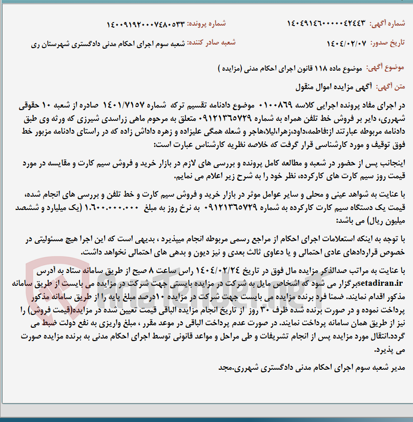 تصویر کوچک آگهی موضوع ماده 118 قانون اجرای احکام مدنی (مزایده )