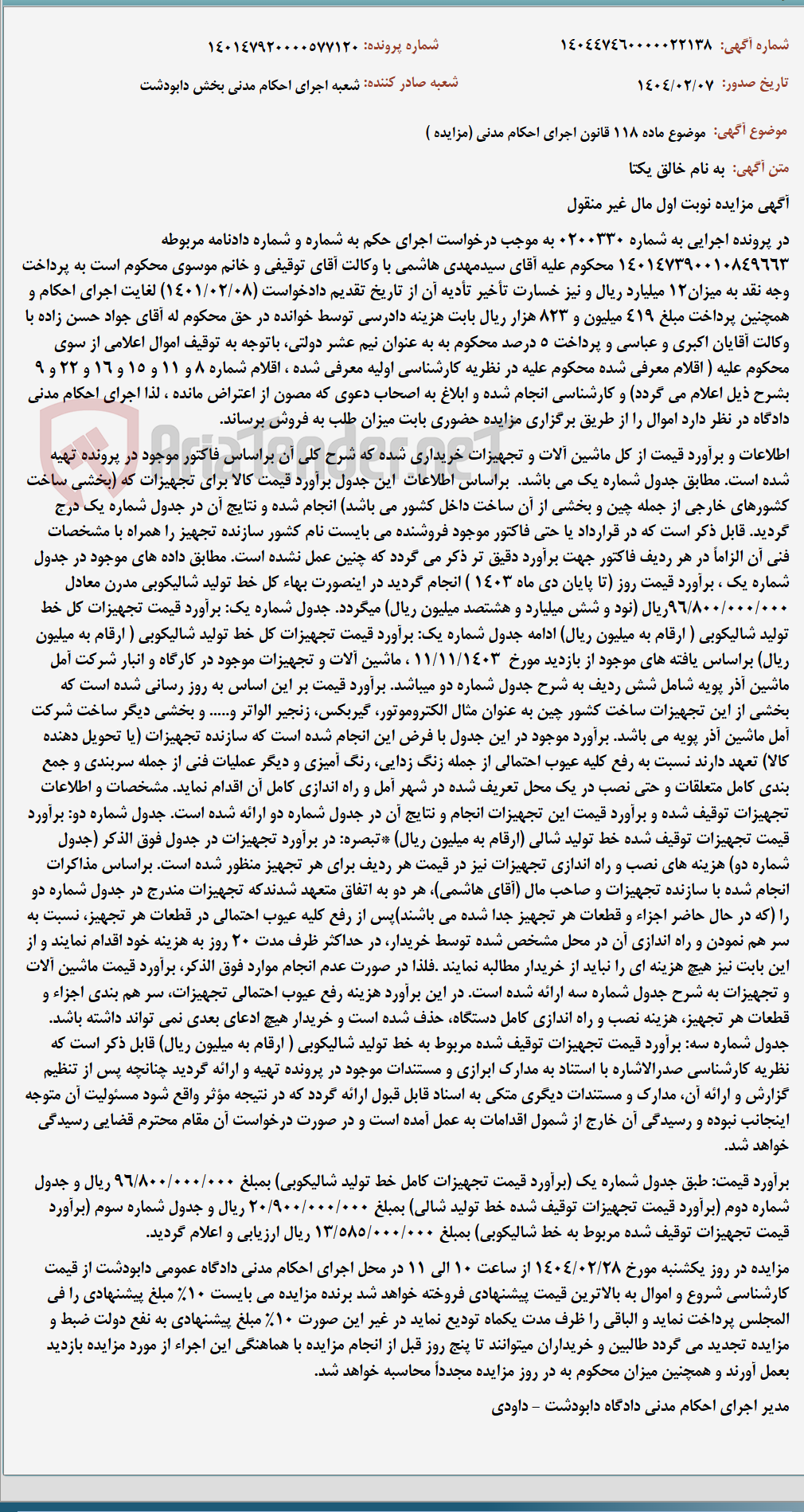 تصویر کوچک آگهی موضوع ماده 118 قانون اجرای احکام مدنی (مزایده )