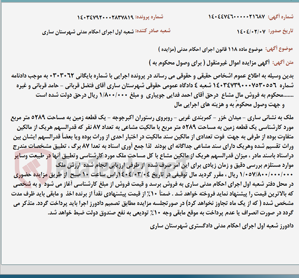 تصویر کوچک آگهی موضوع ماده 118 قانون اجرای احکام مدنی (مزایده )