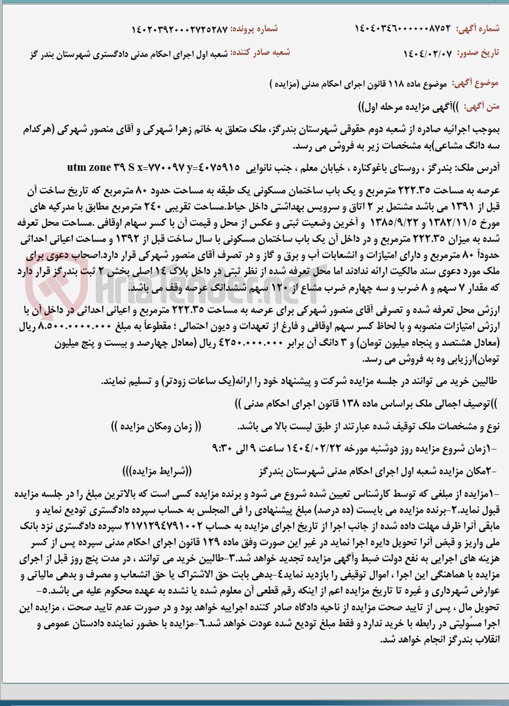 تصویر کوچک آگهی موضوع ماده 118 قانون اجرای احکام مدنی (مزایده )