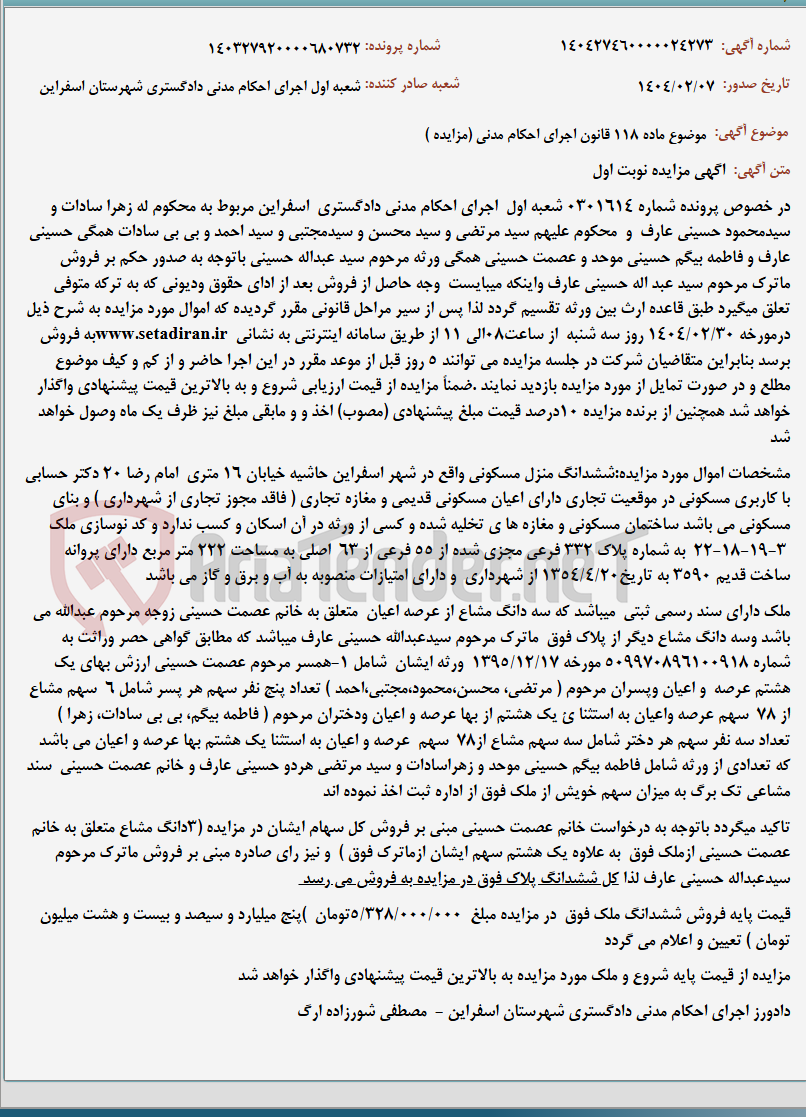 تصویر کوچک آگهی موضوع ماده 118 قانون اجرای احکام مدنی (مزایده )