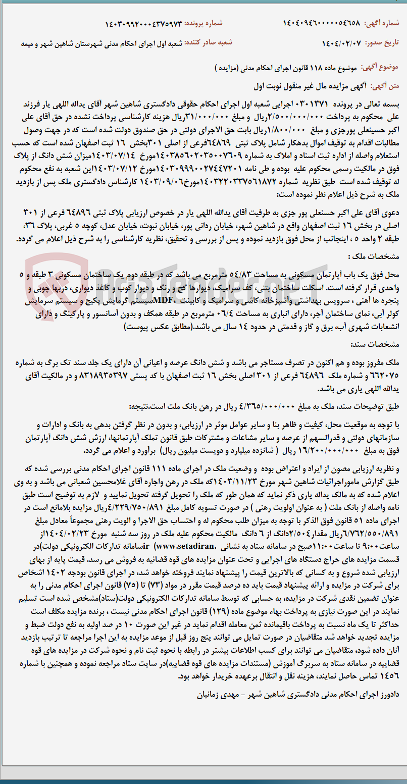 تصویر کوچک آگهی موضوع ماده 118 قانون اجرای احکام مدنی (مزایده )