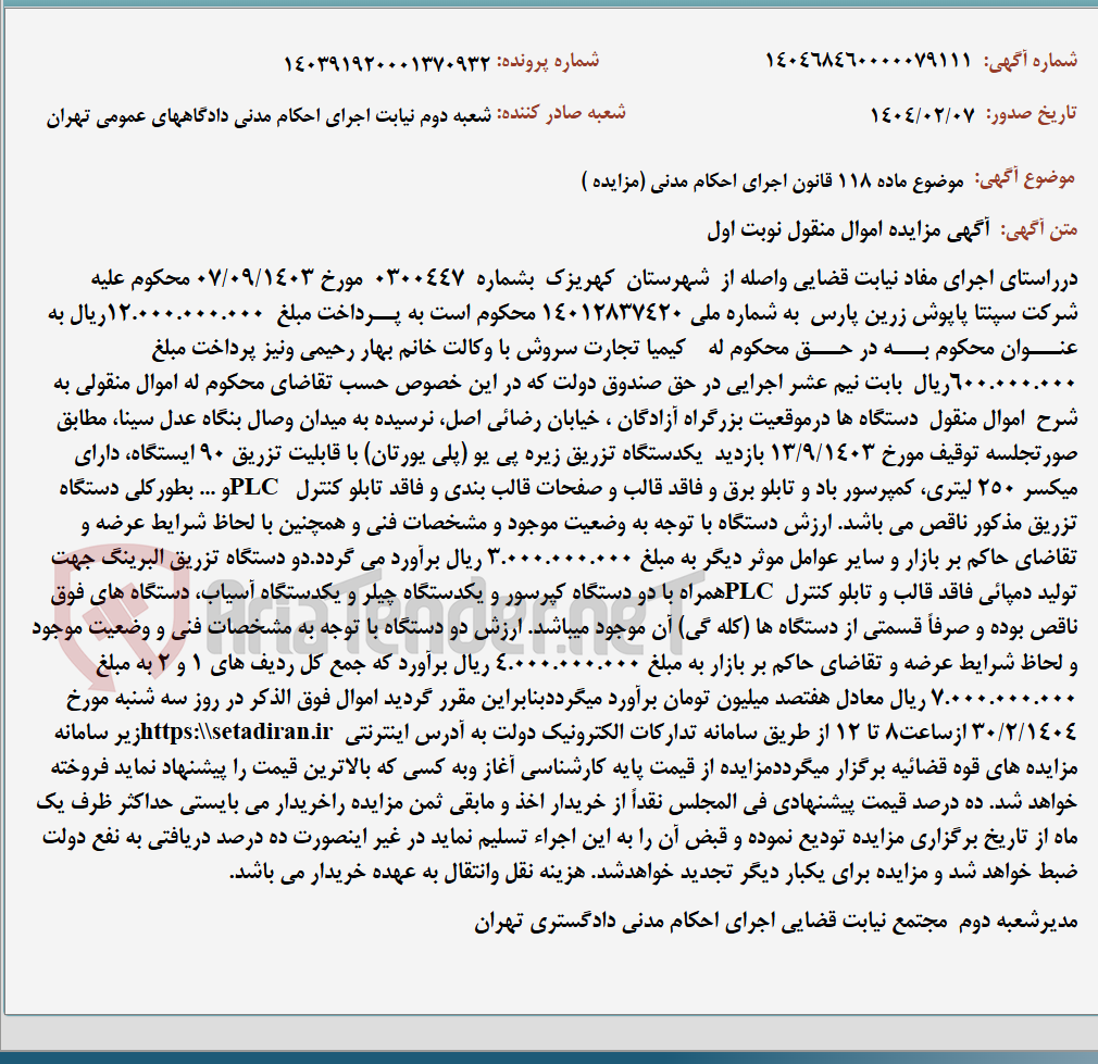 تصویر کوچک آگهی موضوع ماده 118 قانون اجرای احکام مدنی (مزایده )