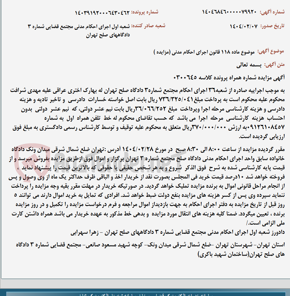 تصویر کوچک آگهی موضوع ماده 118 قانون اجرای احکام مدنی (مزایده )