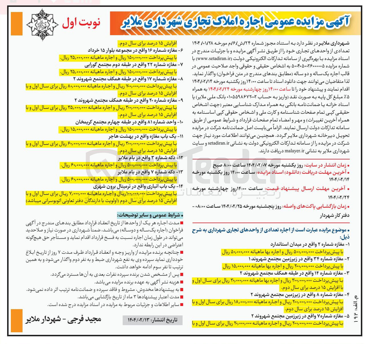 تصویر کوچک آگهی فروش و اجاره املاک در 14 ردیف با کاربری تجاری، انباری