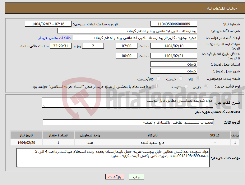 تصویر کوچک آگهی نیاز انتخاب تامین کننده-مواد شوینده بهداشتی مطابق فایل پیوست 