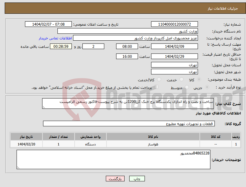 تصویر کوچک آگهی نیاز انتخاب تامین کننده-ساخت و نصب و راه اندازی یکدستگاه برج خنک کن1200تن به شرح پیوست-فاکتور رسمی الزامیست