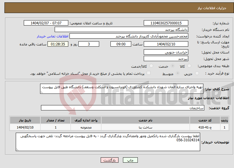 تصویر کوچک آگهی نیاز انتخاب تامین کننده-تهیه واجرای سازه المان شهداء دانشکده کشاورزی (فوندانسیون و اسکلت وسقف) دانشگاه طبق فایل پیوست