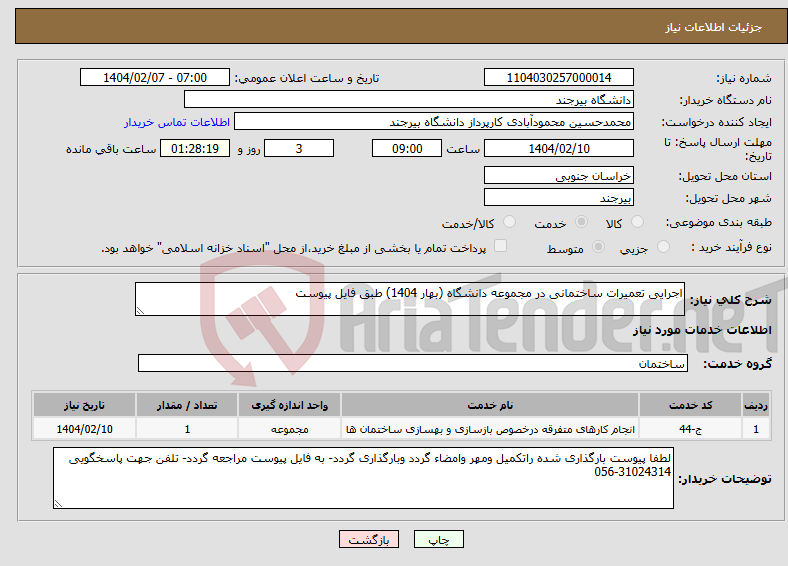 تصویر کوچک آگهی نیاز انتخاب تامین کننده-اجرایی تعمیرات ساختمانی در مجموعه دانشگاه (بهار 1404) طبق فایل پیوست