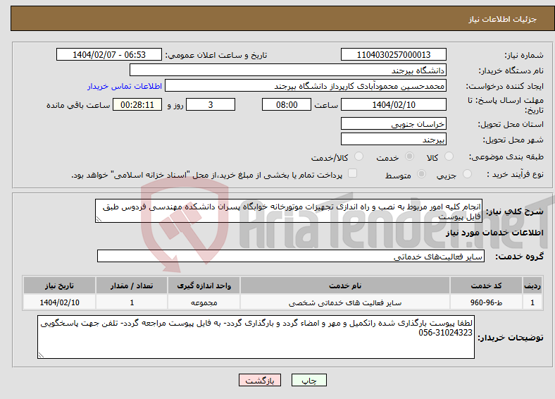 تصویر کوچک آگهی نیاز انتخاب تامین کننده-انجام کلیه امور مربوط به نصب و راه اندازی تجهیزات موتورخانه خوابگاه پسران دانشکده مهندسی فردوس طبق فایل پیوست