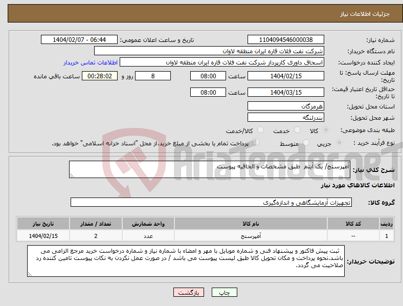 تصویر کوچک آگهی نیاز انتخاب تامین کننده-آمپرسنج/ یک آیتم طبق مشخصات و الحاقیه پیوست